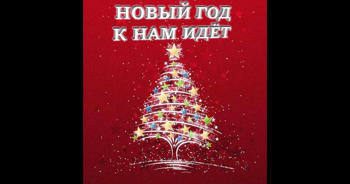 Текст новый год к нам идет и все мы верим Текст новый год к нам идет и все мы верим