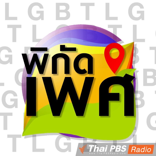 พิกัดเพศ