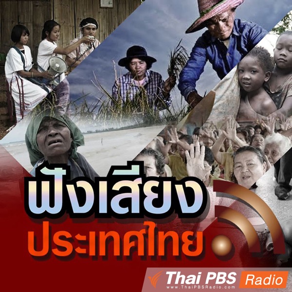 ฟังเสียงประเทศไทย