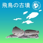 関西大学 - 飛鳥の古墳 アートワーク