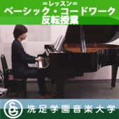 洗足学園音楽大学 - 佐藤浩一「ベーシックコードワーク反転授業」 アートワーク