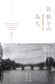 高橋佳子 - 新・祈りのみち アートワーク