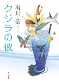 有川浩 - クジラの彼 アートワーク