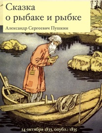 сюжет сказки о рыбаке и рыбке а с пушкина сюжет сказки о рыбаке и рыбке а с пушкина