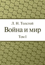 война и мир первый том скачать