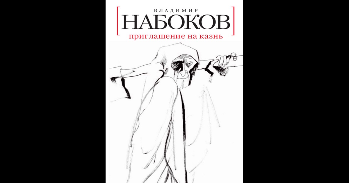 Приглашение на казнь набоков читать весь Приглашение на казнь набоков читать весь