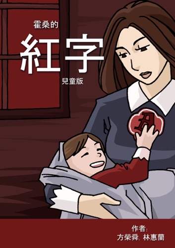 Nathaniel Hawthornes The Scarlet Letter Childrens Version - Chinese Traditional