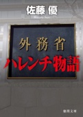 佐藤優 - 外務省ハレンチ物語 アートワーク