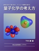 下村 勝 - 量子化学の考え方 アートワーク