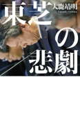 大鹿靖明 - 東芝の悲劇 アートワーク