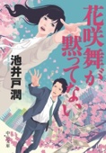 池井戸潤 - 花咲舞が黙ってない アートワーク