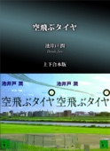 池井戸潤 - 空飛ぶタイヤ 上下合本版 アートワーク