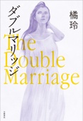 橘玲 - ダブルマリッジ The Double Marriage アートワーク