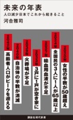 河合雅司 - 未来の年表 人口減少日本でこれから起きること アートワーク