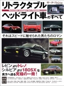 三栄書房 - ニューモデル速報 歴代シリーズ リトラクタブルヘッドライト車のすべて アートワーク