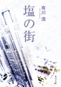 有川浩 - 塩の街 アートワーク