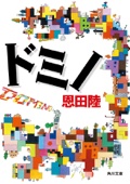恩田陸 - ドミノ アートワーク
