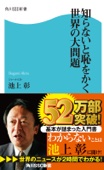 池上彰 - 知らないと恥をかく世界の大問題 アートワーク