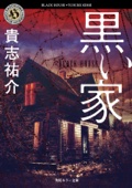貴志祐介 - 黒い家 アートワーク