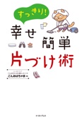 ごんおばちゃま - すっきり!幸せ簡単片づけ術 アートワーク