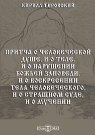 Притчи о человеческой душе и о теле Притчи о человеческой душе и о теле