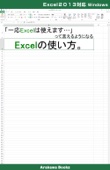 「一応Excelは使えます…」って言えるようになるExcelの使い方。