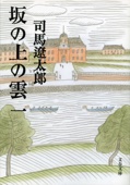 司馬遼太郎 - 坂の上の雲(一) アートワーク