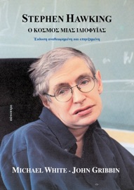 STEPHEN HAWKING —Ο κόσμος μιας ιδιοφυΐας