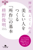 枡野俊明 - 禅が教えてくれる 美しい人をつくる「所作」の基本 アートワーク