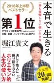 堀江貴文 - 本音で生きる 一秒も後悔しない強い生き方 アートワーク