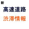 新日本高速道路渋滞情報