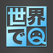 世界でQ