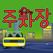 전국 무료 주차장