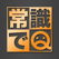 常識でQ