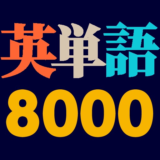 英単語8000(Words 8000)