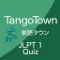 「単語タウン」日本語能力試験1級クイズ