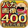バカ画像400