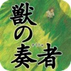 上橋菜穂子 獣の奏者