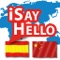 iSayHello スペイン語 - 中国語