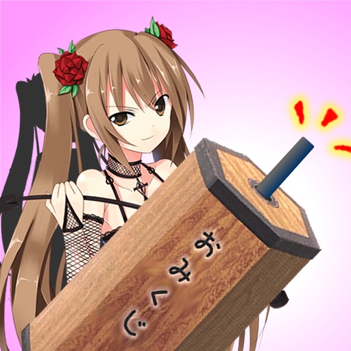 萌えよ!おみくじ -(巫女さんと一緒に開運)