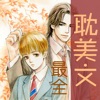 珍藏版耽美小說合集-史上最全最值得珍藏的同人小說
