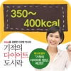 기적의 다이어트 도시락-5. 350~400kcal