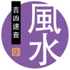 風水吉凶速查