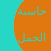 حاسبة الحمل الهجرية Hijri pregnancy calculator
