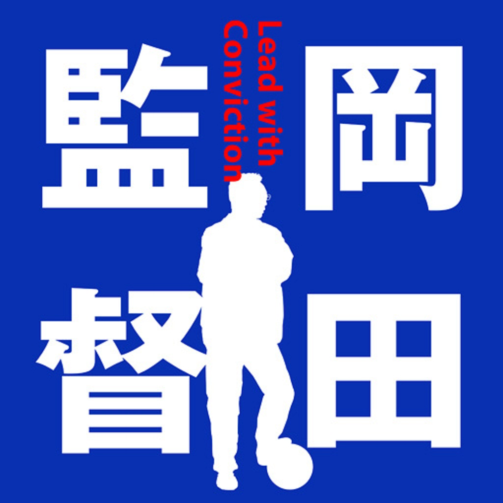 岡田監督 信念のリーダーシップ App Icon
