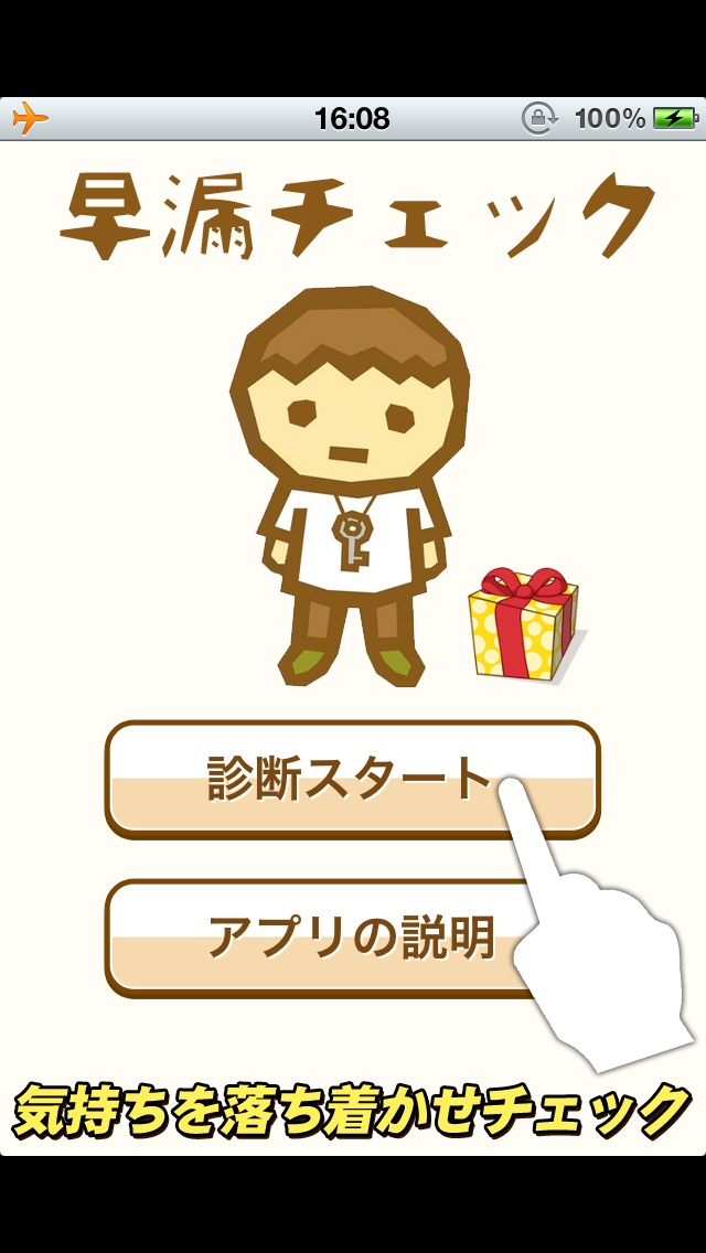 早漏チェックのスクリーンショット1 早漏チェックのスクリーンショット1