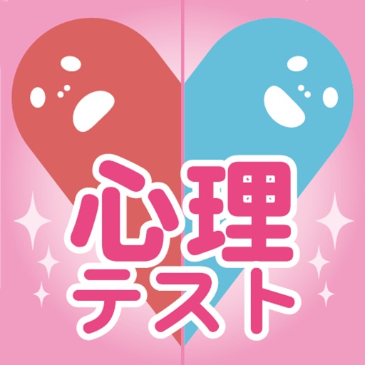 心理テスト300 -合コン・飲み会・女子会の話題ネタや暇つぶしに!にちゃんねるで話題の恋愛テスト・占い・性格診断-