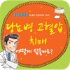 건강만화-당뇨병, 고혈압, 치매 어떻게 잡을까요?