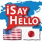 iSayHello 英語 - 日本語