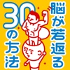 脳が若返る30の方法